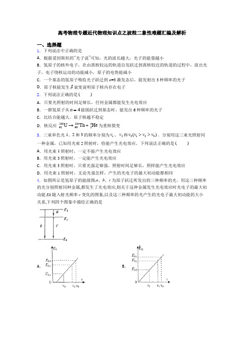 高考物理专题近代物理知识点之波粒二象性难题汇编及解析