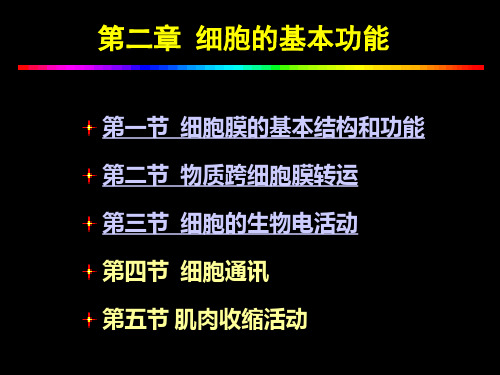 天津医科大学生理学 第二章