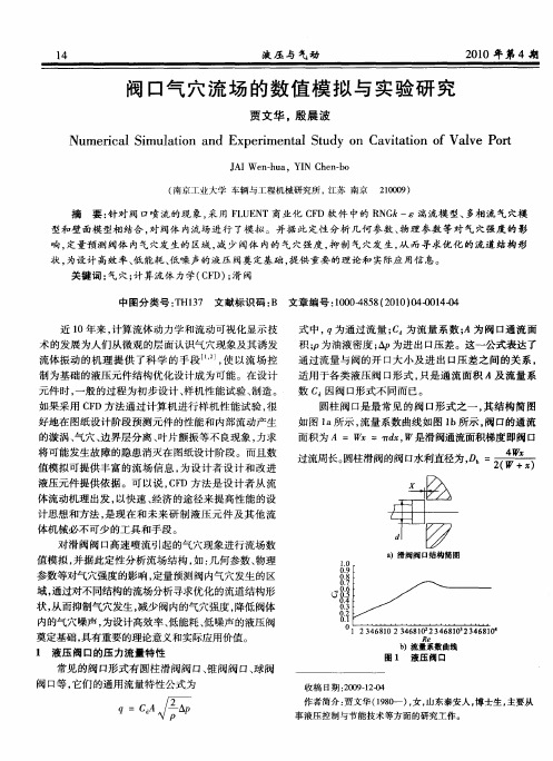 阀口气穴流场的数值模拟与实验研究