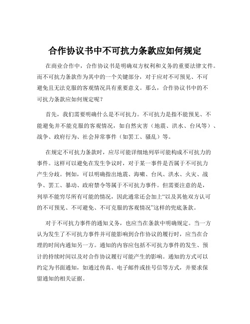 合作协议书中不可抗力条款应如何规定