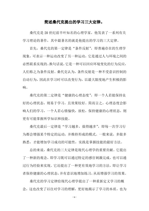 简述桑代克提出的学习三大定律。