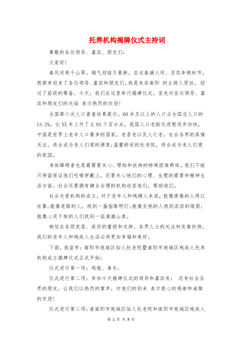 托养机构揭牌仪式主持词与执法个人的发言稿汇编