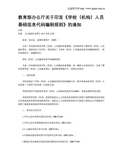 教育部办公厅关于印发《学校(机构)人员基础信息代码编制规则》的通知