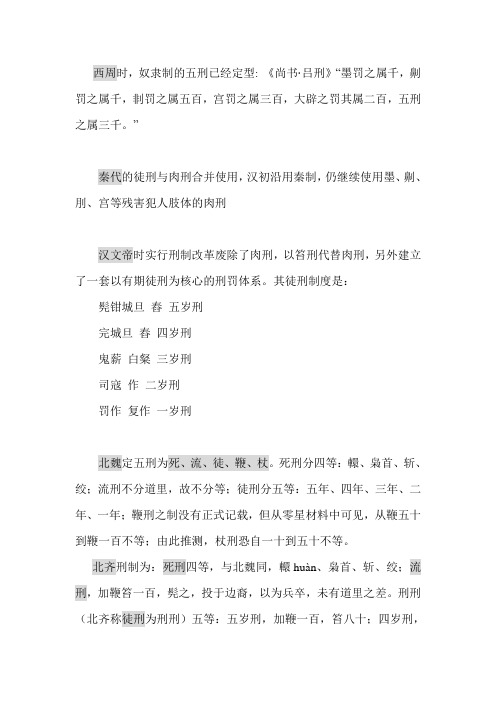 西周往后刑法制度