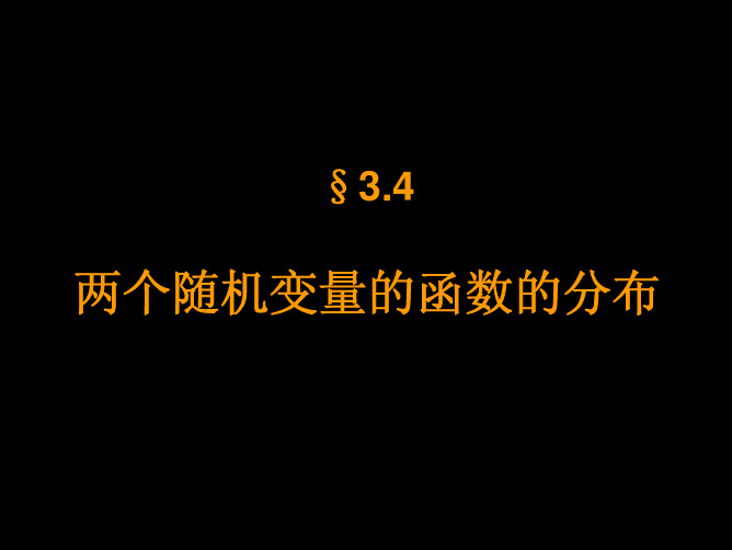 两个随机变量的函数的分布