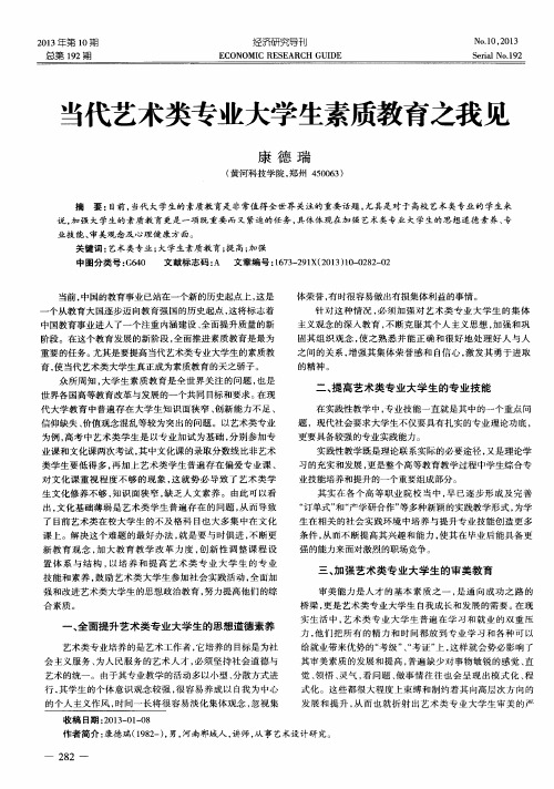 当代艺术类专业大学生素质教育之我见