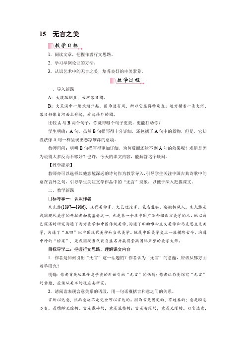 人教部编版九年级语文下册15无言之美教案
