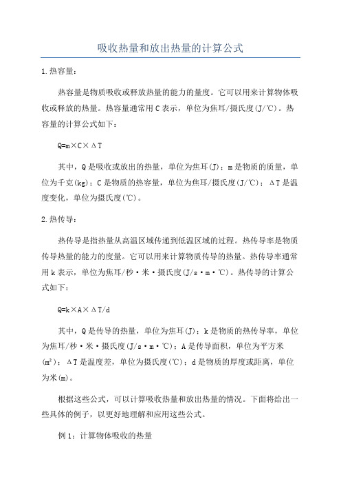 吸收热量和放出热量的计算公式