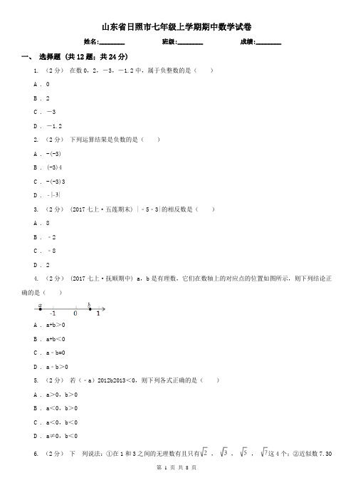 山东省日照市七年级上学期期中数学试卷