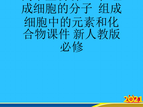 高中生物 第二章 组成细胞的分子  组成细胞中的元素和化合物 新人教版必修优秀PPT