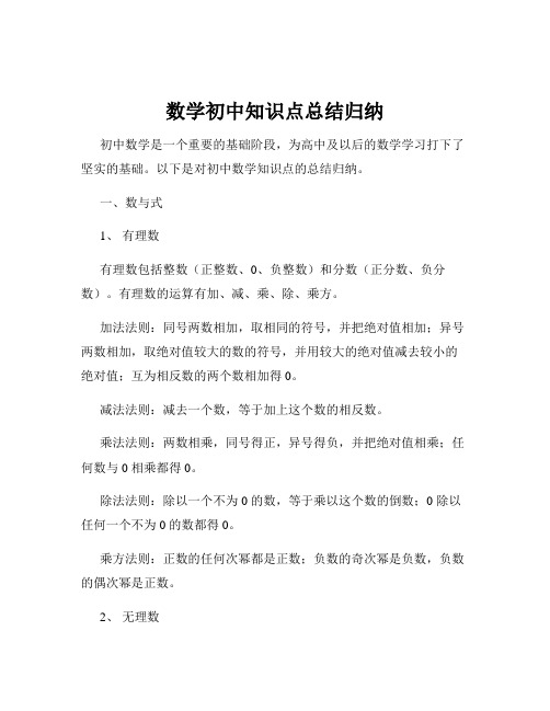 数学初中知识点总结归纳