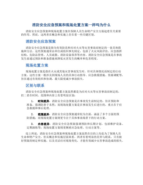 消防安全应急预案和现场处置方案一样吗为什么