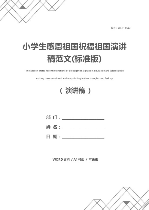 小学生感恩祖国祝福祖国演讲稿范文(标准版)