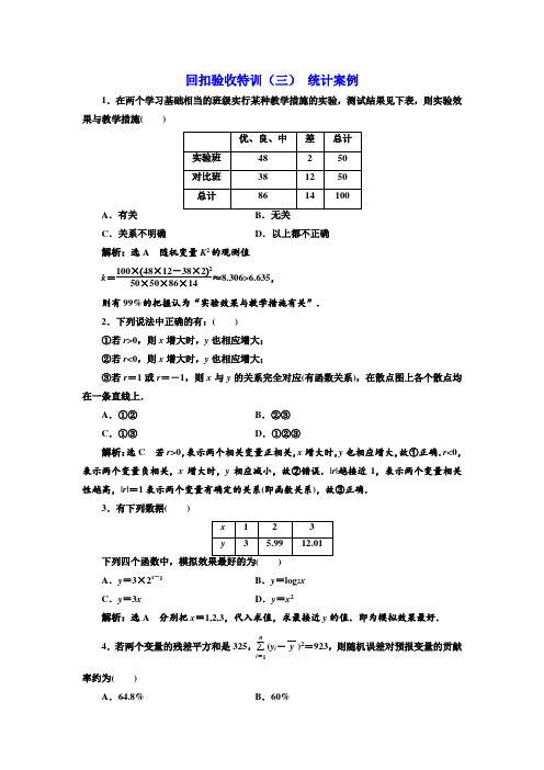 回扣验收特训(三) 统计案例