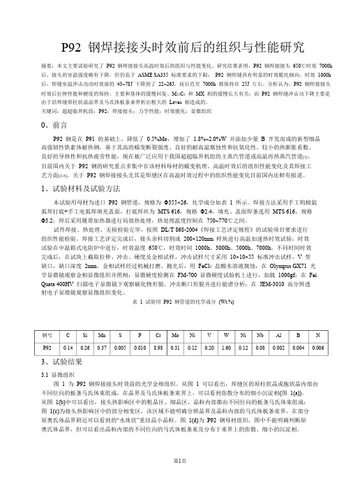 【论文】P92钢焊接接头时效前后的组织与性能研1