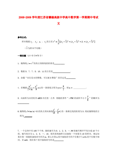 江苏省赣榆高级中学高中数学第一学期期中考试文必修三