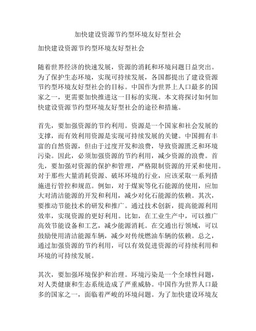 加快建设资源节约型环境友好型社会