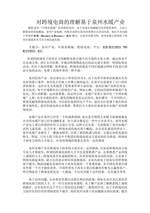 关于跨境电商基于泉州水暖理解