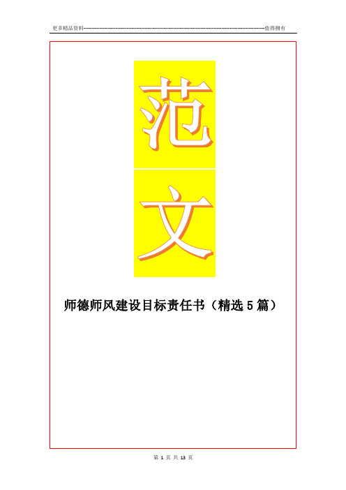 最新师德师风建设目标责任书(精选5篇