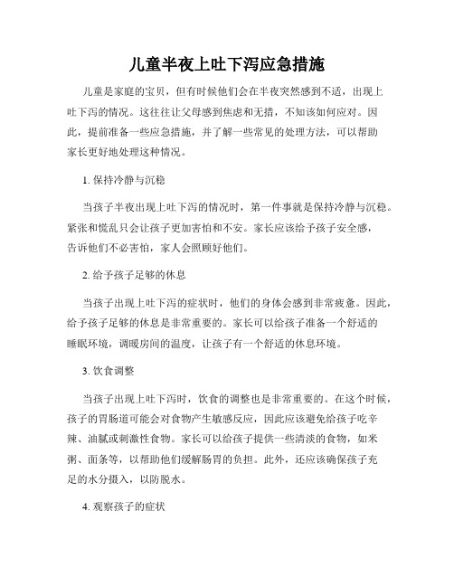 儿童半夜上吐下泻应急措施