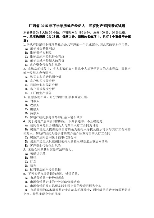 江西省2015年下半年房地产经纪人：私有财产范围考试试题