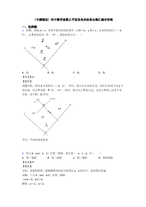 (专题精选)初中数学函数之平面直角坐标系全集汇编含答案