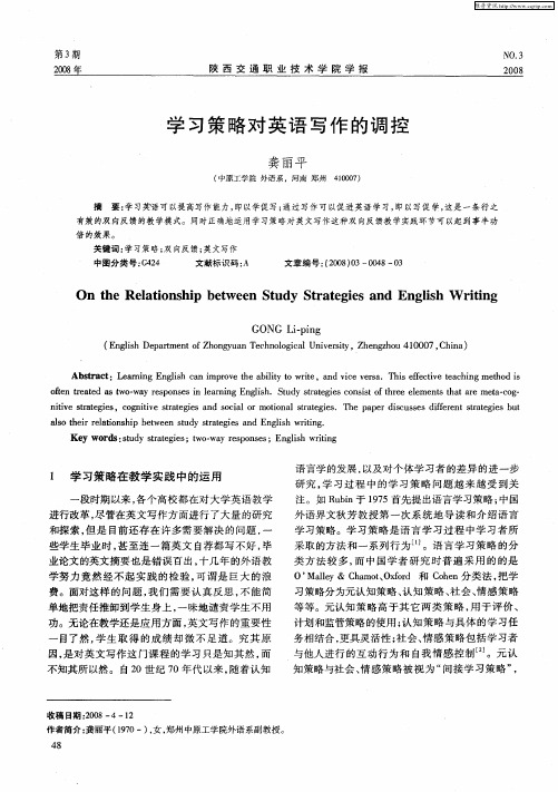 学习策略对英语写作的调控