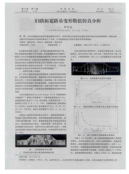 旧路拓宽路基变形数值仿真分析