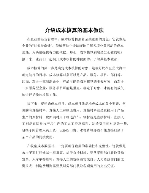 介绍成本核算的基本做法