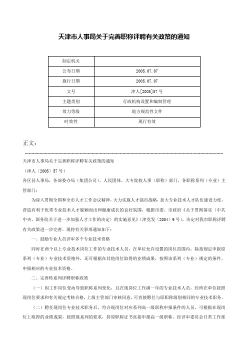 天津市人事局关于完善职称评聘有关政策的通知-津人[2005]57号