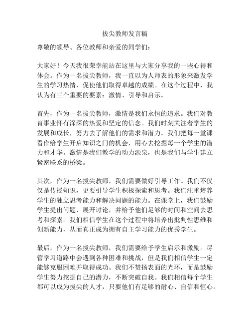 拔尖教师发言稿