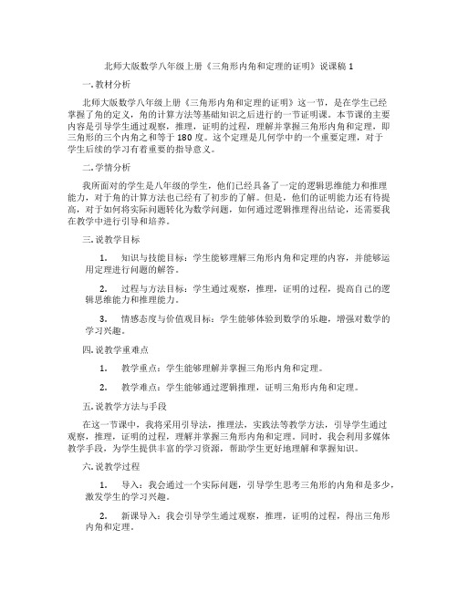 北师大版数学八年级上册《三角形内角和定理的证明》说课稿1