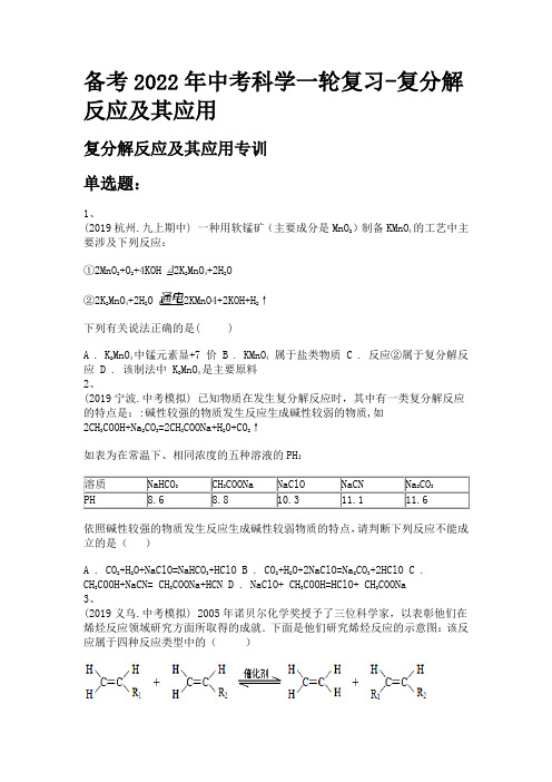 备考2022年中考科学一轮复习-复分解反应及其应用