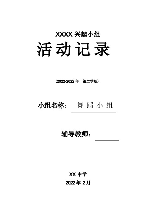 舞蹈兴趣小组活动计划和活动记录