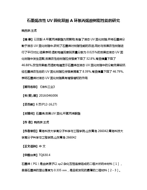 石墨烯改性UV固化双酚A环氧丙烯酸树脂性能的研究