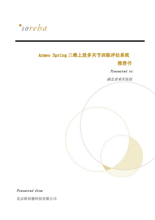 armeo spring三维上肢多关节训练评估系统 修改版