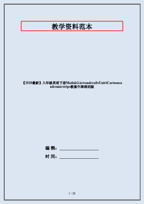 【2020最新】八年级英语下册Module2ArtsandcraftsUnit4Cartoonsandcomicstrips教案牛津深圳版