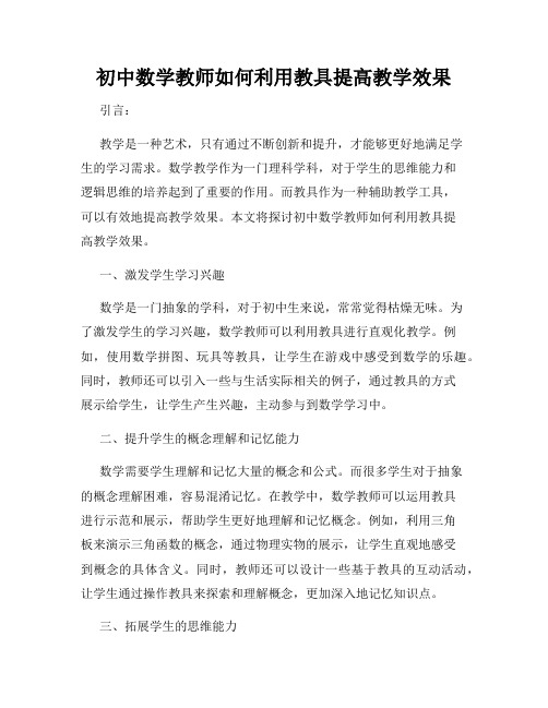 初中数学教师如何利用教具提高教学效果