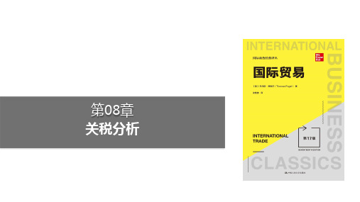 教学课件普格尔国际贸易第17版中文第08章