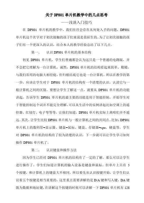 关于DP801单片机教学中的几点思考