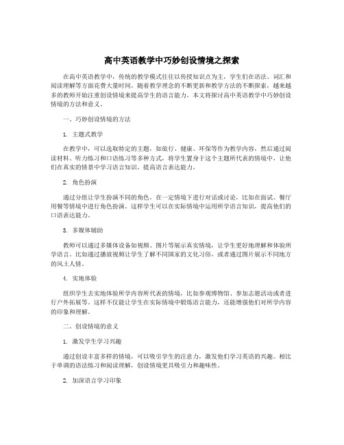 高中英语教学中巧妙创设情境之探索