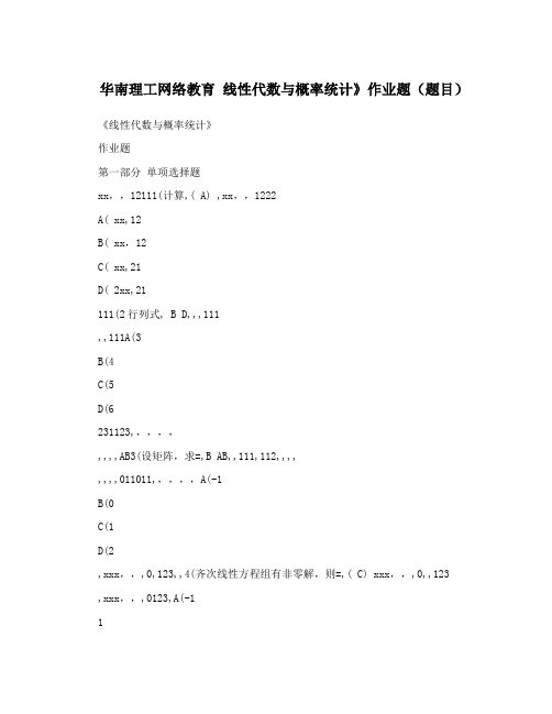 华南理工网络教育 线性代数与概率统计》作业题(题目)