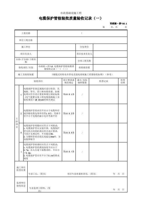 市政2019统表(Excel版)完善版市政验·供-10 电缆保护管检验批质量验收记录(一)(二)