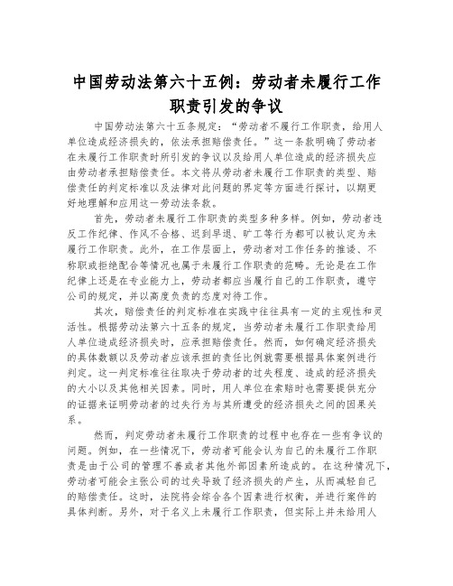 中国劳动法第六十五例：劳动者未履行工作职责引发的争议