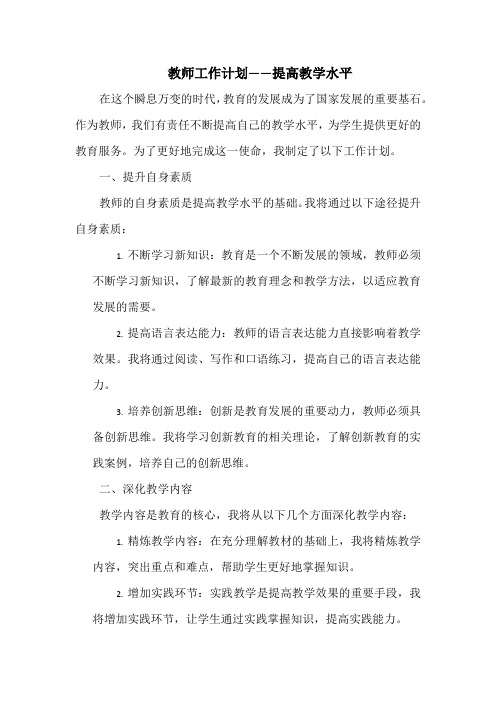 教师工作计划——提高教学水平