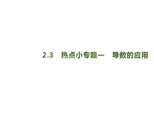 2020版高考数学大二轮专题突破理科通用版课件：2.3 热点小专题一 导数的应用 