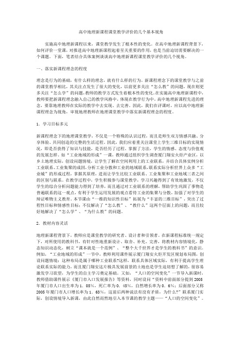 高中地理新课程课堂教学评价的几个基本视角