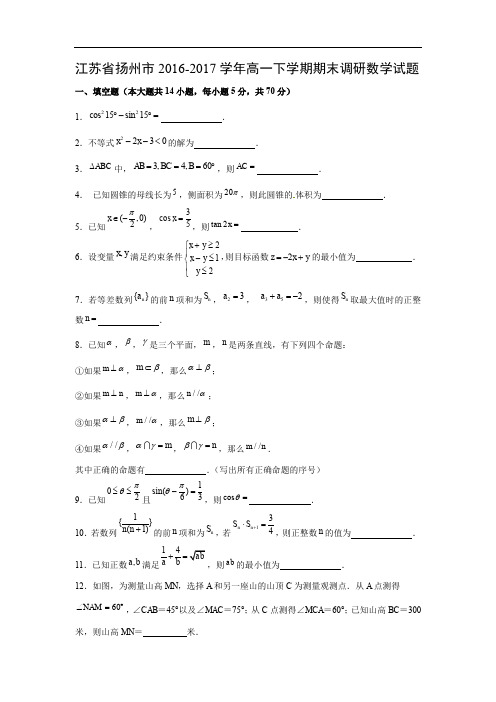 【数学】江苏省扬州市2016-2017学年高一下学期期末调研试题