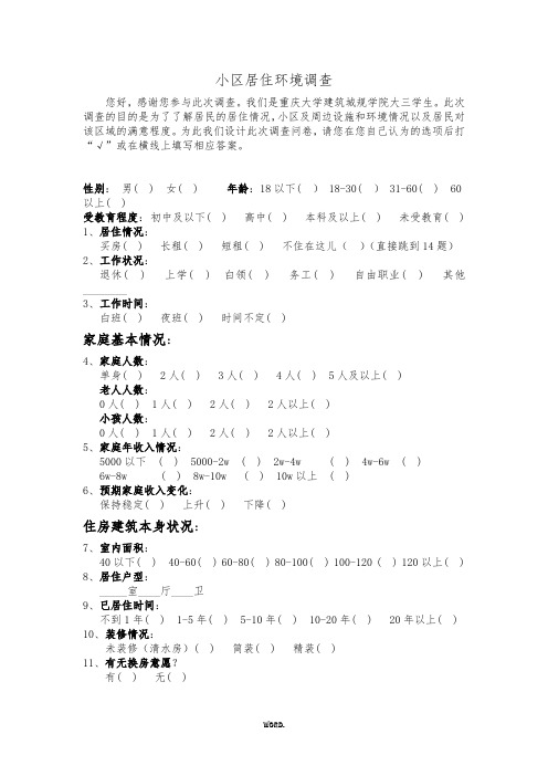 最新小区居住环境调查问卷.优选