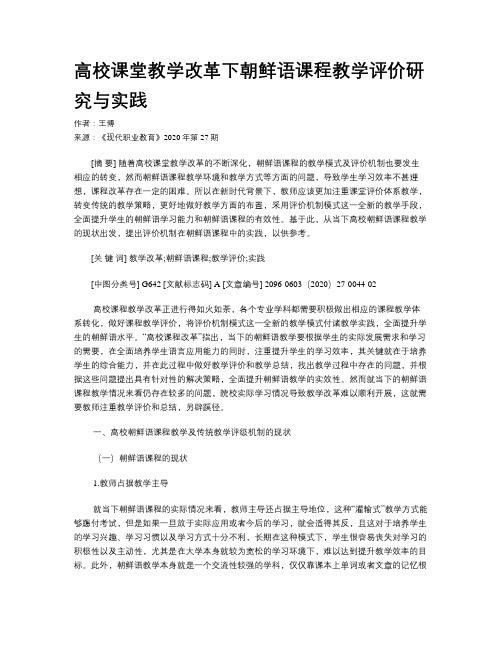 高校课堂教学改革下朝鲜语课程教学评价研究与实践